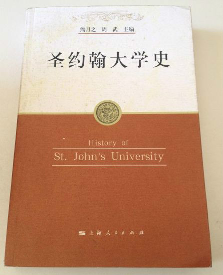 《聖約翰大學史》(上海人民出版社出版)