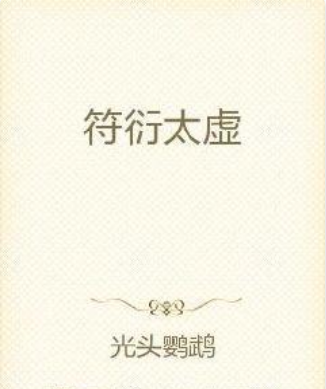 符衍太虛