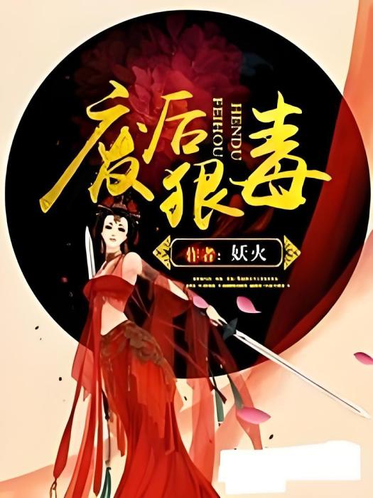 廢后狠毒 廢后狠毒