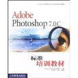 Adobe Photoshop7.0C標準培訓教材