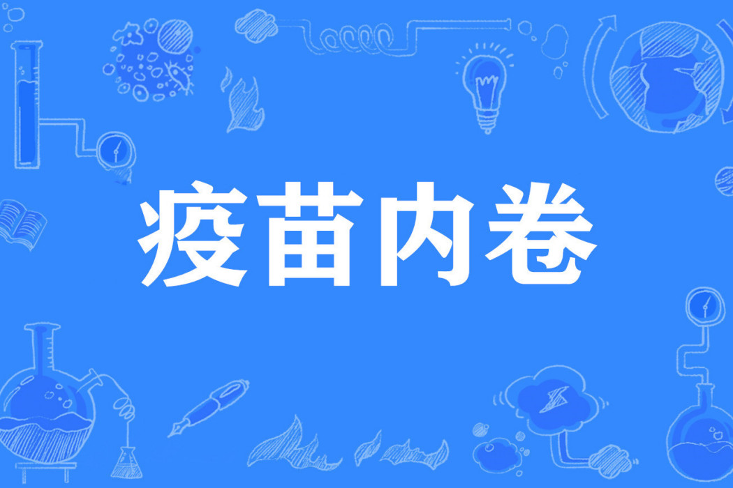 疫苗內卷 疫苗內卷