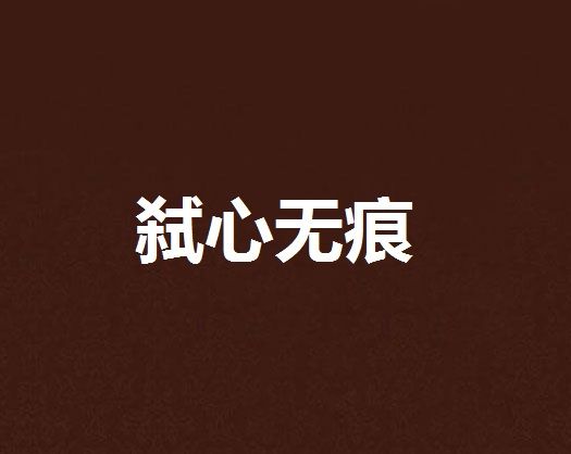 弒心無痕 弒心無痕