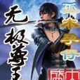 無極尊王 無極尊王