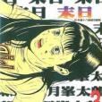 末日(03) 末日(03)