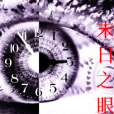 末日之眼 末日之眼