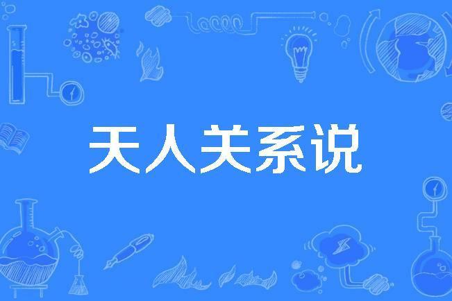 天人關係說 天人關係說