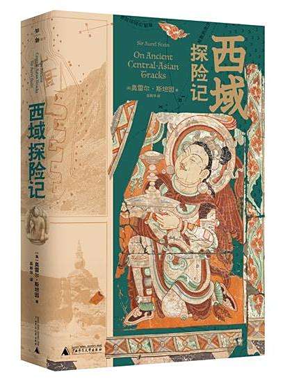 西域探險記(2021年廣西師範大學出版社出版的圖書) 西域探險記(2021年廣西師範大學出版社出版的圖書)