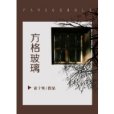 方格玻璃 方格玻璃