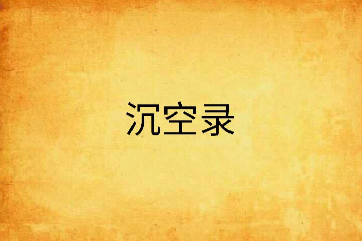 沉空錄 沉空錄
