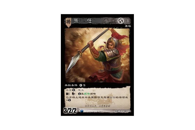 張任(遊戲《三國智》赤壁-流火版本80號卡牌) 張任(遊戲《三國智》赤壁-流火版本80號卡牌)