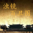濁鏡百醜圖 濁鏡百醜圖