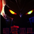 暗魔面具 暗魔面具