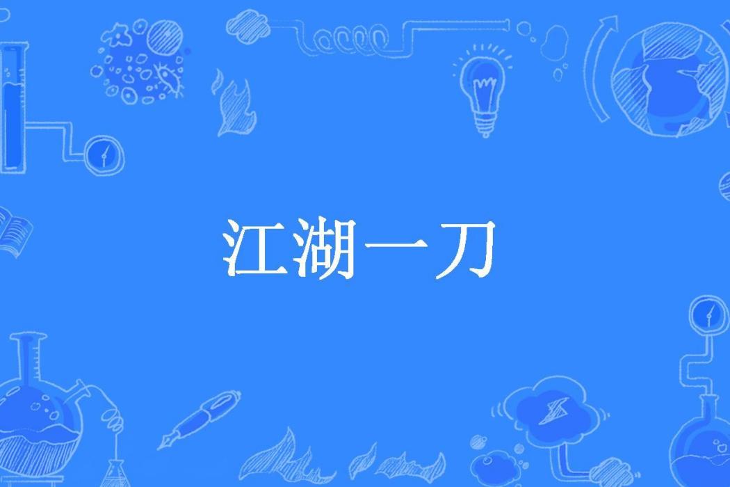 江湖一刀(好個秋所著小說) 江湖一刀(好個秋所著小說)