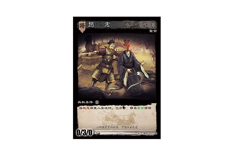 趙忠(遊戲《三國智》天下-承命版本51號卡牌) 趙忠(遊戲《三國智》天下-承命版本51號卡牌)