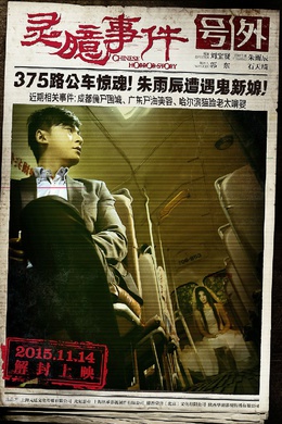 靈臆事件