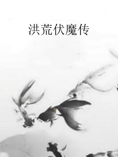 洪荒伏魔傳 洪荒伏魔傳