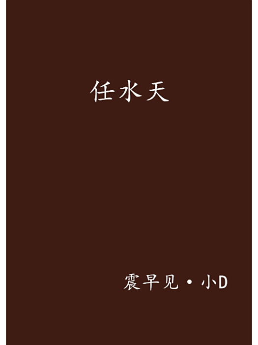 任水天
