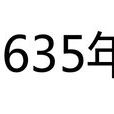635年(公元635年)