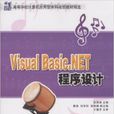 Visual Basic.NET程式設計(張海濤、桑婧、劉學民、郭麗娟等編著書籍)