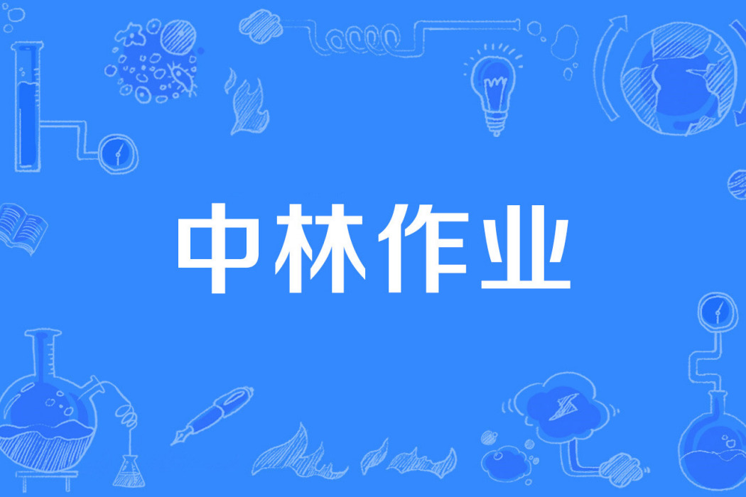 中林作業 中林作業