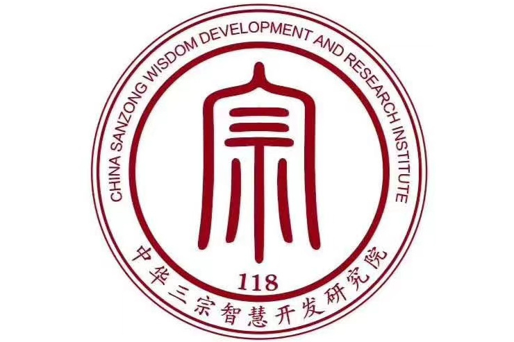 三宗智慧 三宗智慧