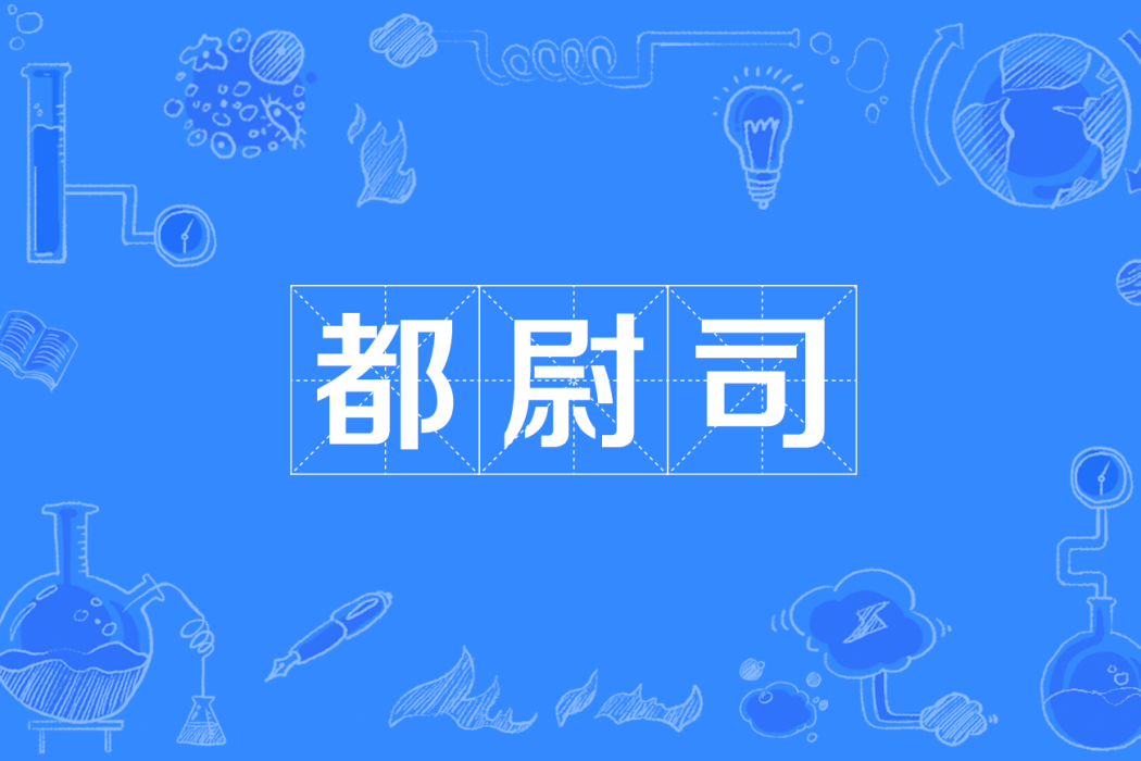 都尉司 都尉司