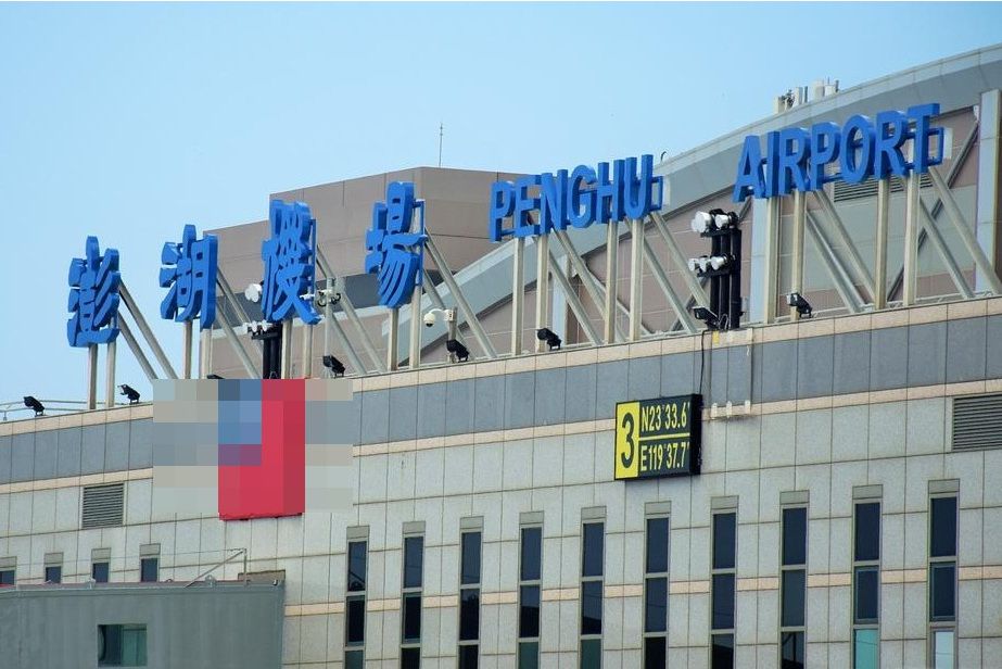 澎湖機場 澎湖機場