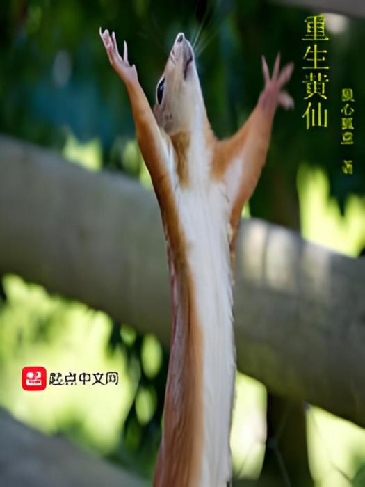 重生黃仙 重生黃仙