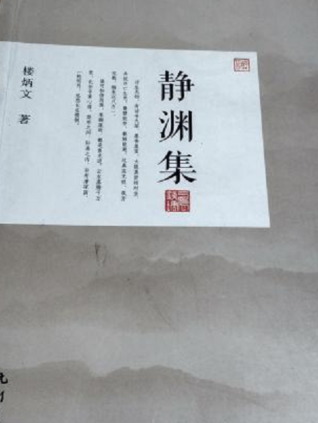 靜淵集 靜淵集
