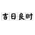 吉日良時 吉日良時
