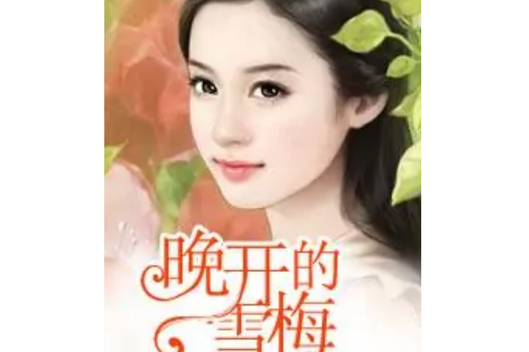 晚開的雪梅 晚開的雪梅