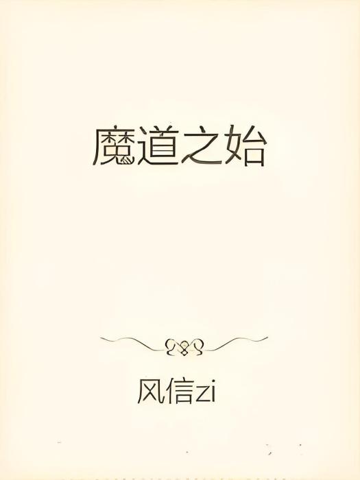 魔道之始 魔道之始