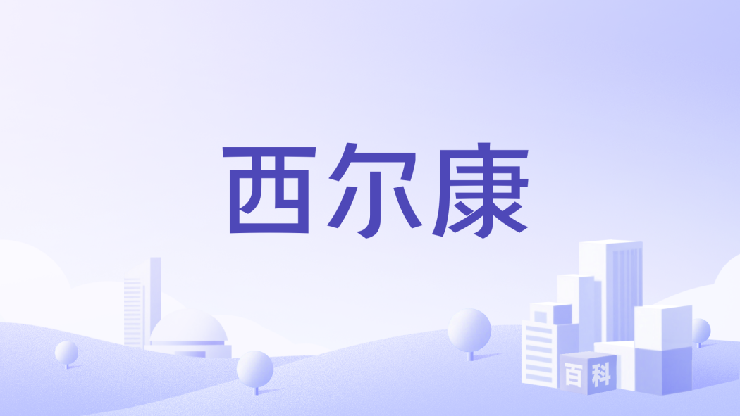 西爾康 西爾康