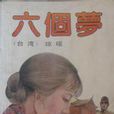 六個夢(瓊瑤小說改編的電視系列劇) 六個夢(瓊瑤小說改編的電視系列劇)