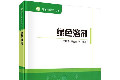 綠色溶劑(2019年科學出版社出版的圖書) 綠色溶劑(2019年科學出版社出版的圖書)
