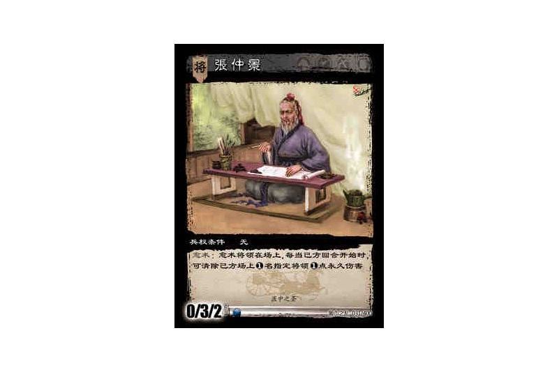 張仲景(遊戲《三國智》黃巾之亂-戟歿黃沙版本卡牌) 張仲景(遊戲《三國智》黃巾之亂-戟歿黃沙版本卡牌)