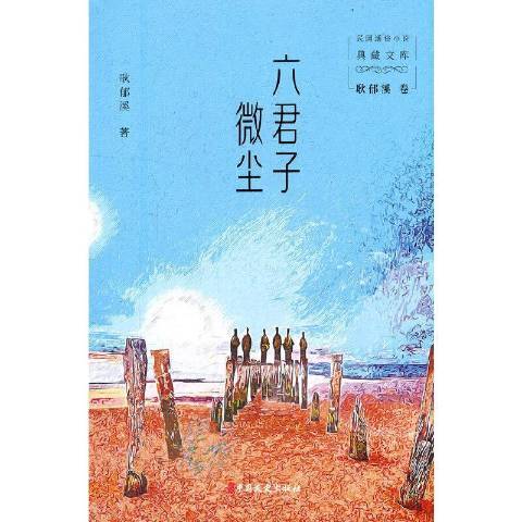 六君子微塵 六君子微塵
