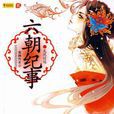 六朝紀事(蓮靜竹衣的小說) 六朝紀事(蓮靜竹衣的小說)