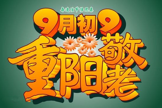中國老年節 中國老年節