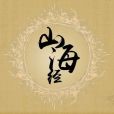 山海經(中國先秦古籍) 山海經(中國先秦古籍)