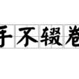 手不輟卷 手不輟卷
