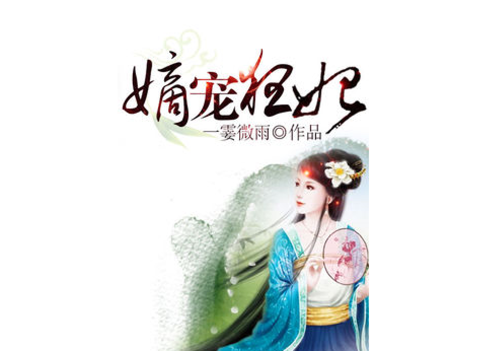 嫡寵狂妃 嫡寵狂妃