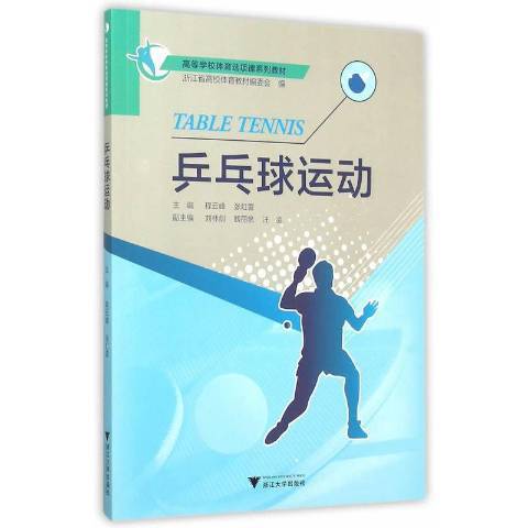 桌球運動(2015年浙江大學出版社出版的圖書) 桌球運動(2015年浙江大學出版社出版的圖書)