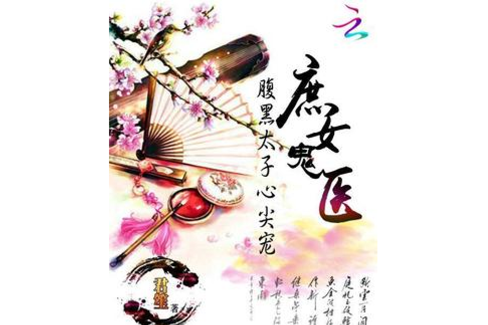 庶女鬼醫 庶女鬼醫