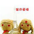 革命愛情 革命愛情
