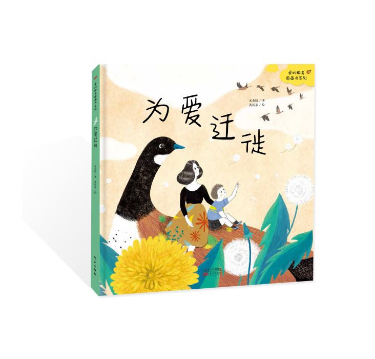 為愛遷徙 為愛遷徙