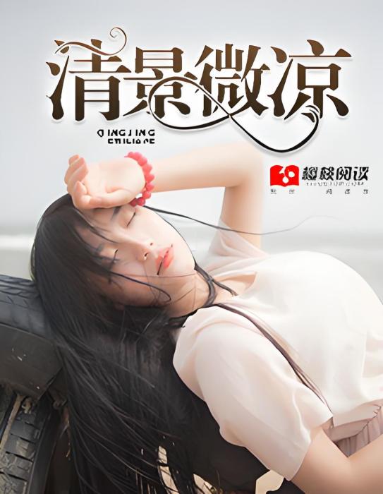 清景微涼 清景微涼