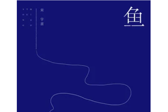 魚(2020年宋宇苗(慫魚喵)演唱歌曲) 魚(2020年宋宇苗(慫魚喵)演唱歌曲)