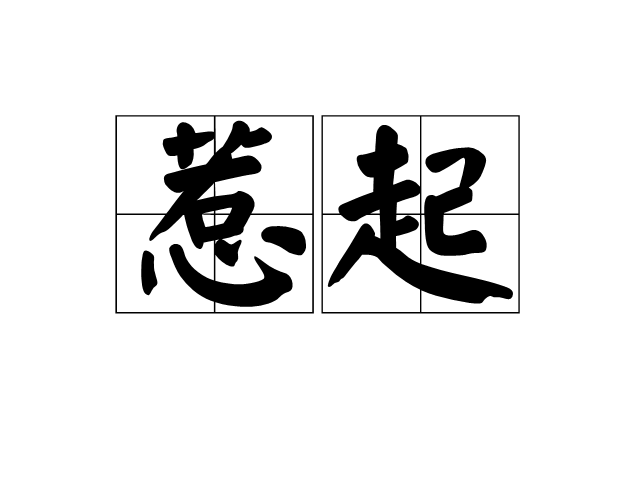 惹起 惹起