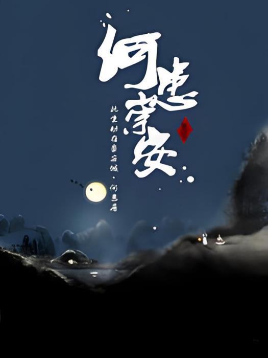何患崇安 何患崇安